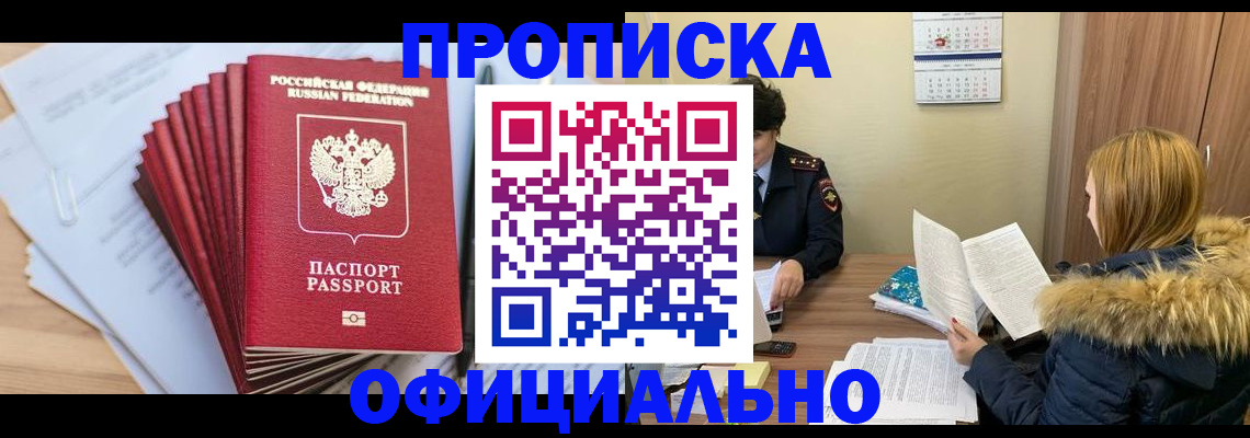 временная регистрация для всех в Новошахтинске