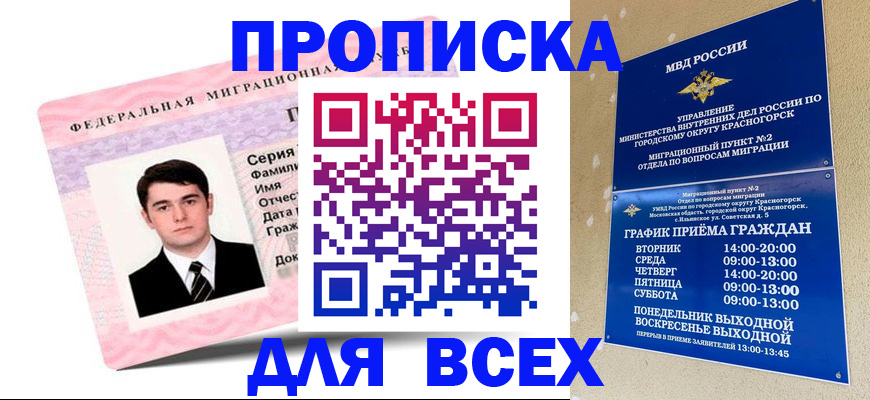 временная регистрация в квартире в Новошахтинске